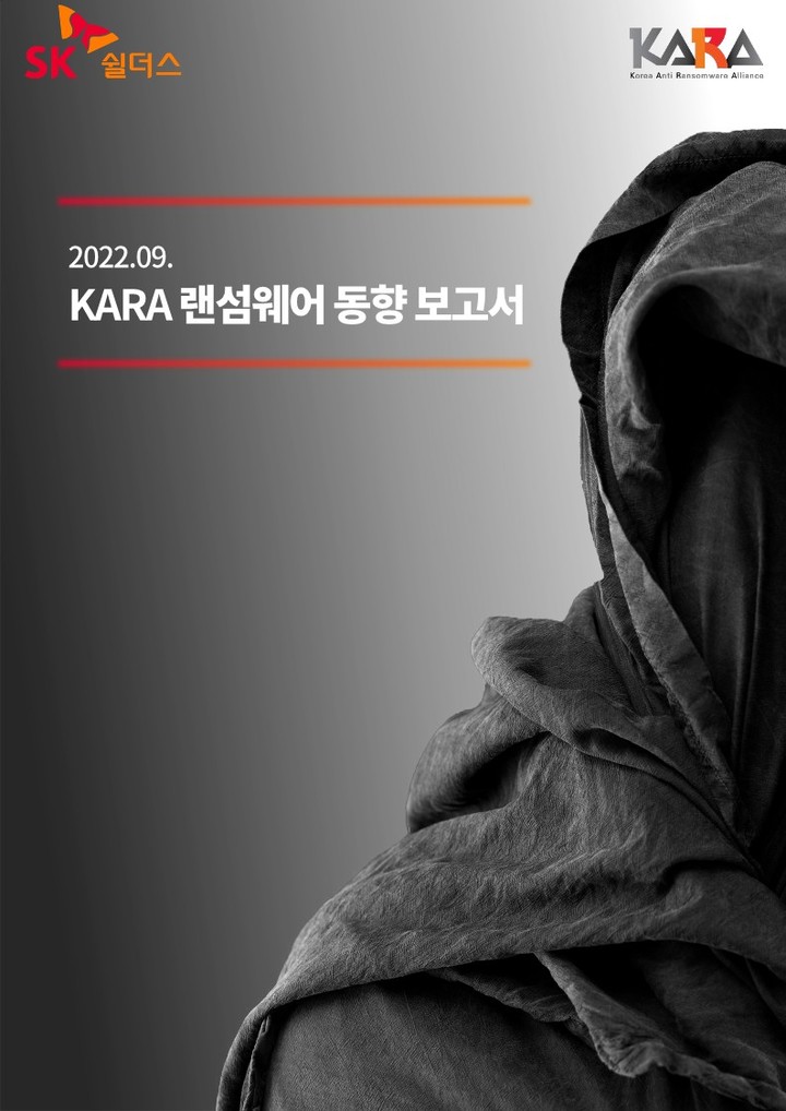 민간 랜섬웨어 대응 협의체(KARA)는 랜섬웨어 동향 보고서를 통해 진화하는 랜섬웨어에 대한 대응을 촉구했다. (사진=민간 랜섬웨어 대응 협의체 제공) *재판매 및 DB 금지