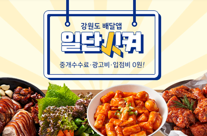 횡성군, 민관협력 배달앱 '일단시켜' 위수탁 협약