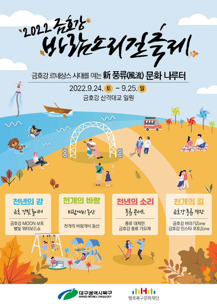 [대구=뉴시스] 고여정 기자 = 2022년 금호강바람소리길축제 포스터. 2022.09.22 (사진 = 대구시 북구) ruding@newsis.com  *재판매 및 DB 금지