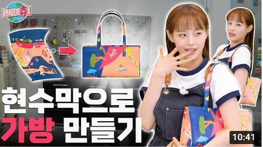 [서울=뉴시스] 이달의소녀 멤버 츄가 유튜브 채널 '지켜츄'를 통해 업사이클링 가방을 제작한 모습. (사진=지켜츄) 2022.09.22. photo@newsis.com&nbsp; *재판매 및 DB 금지