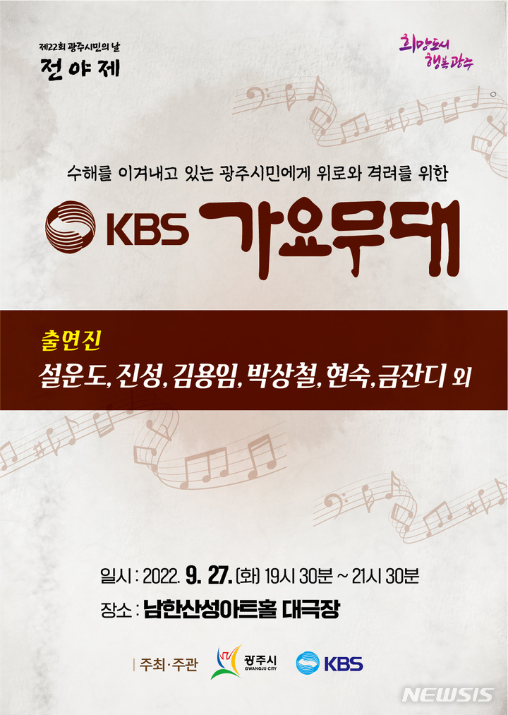 [광주(경기)=뉴시스]광주시  KBS 가요무대 안내문