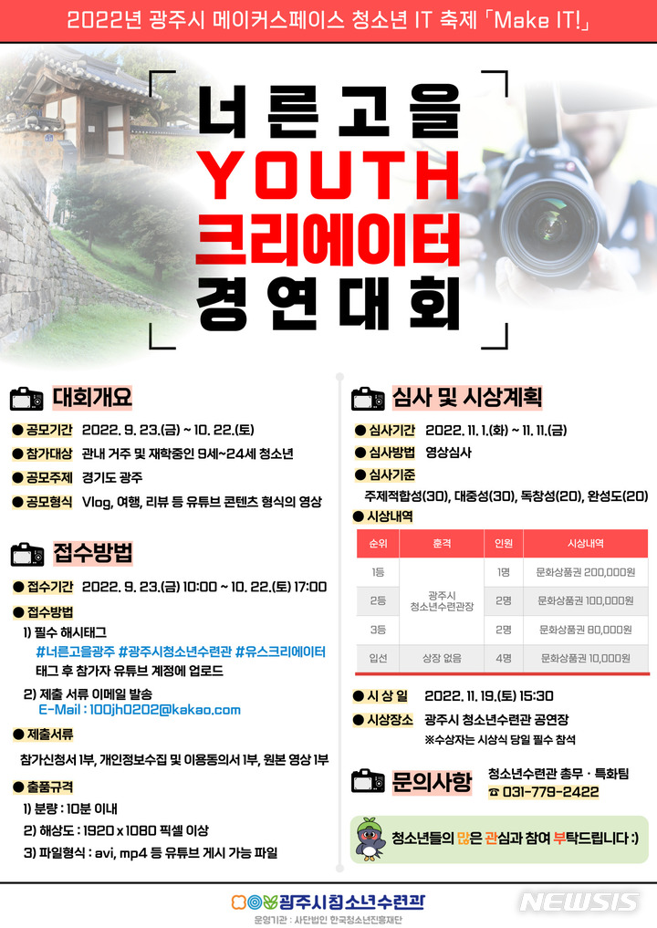 [광주(경기)=뉴시스]광주시 청소년수련관 너른공원 YOUTH 크리에이터 경연대회 안내문