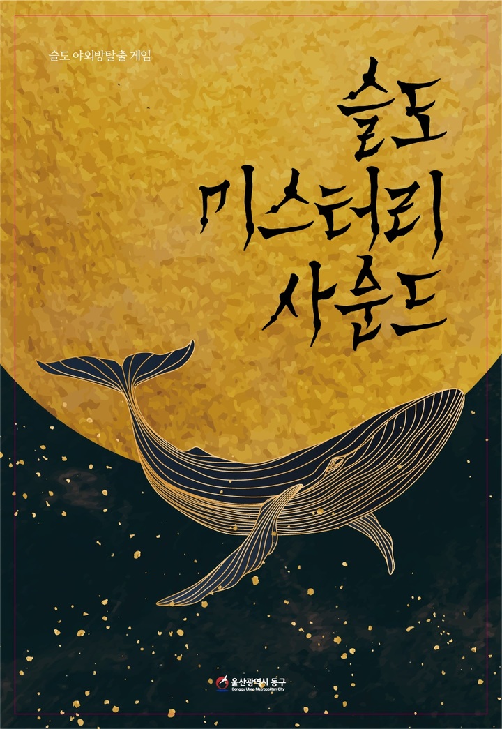 울산 동구, '슬도미스터리 사운드' 참가자 모집  