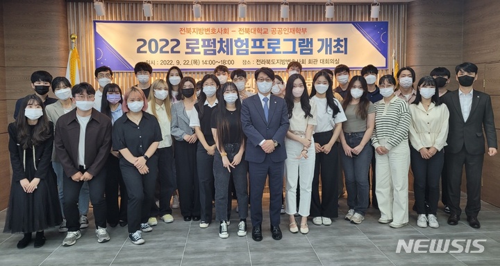 [전주=뉴시스]윤난슬 기자 = 전북변호사회는 22일 전북대학교 공공인재학부 학생들의 공공부문 법조 인력양성 및 실무경험 습득을 위한 로펌 체험프로그램을 전개했다고 밝혔다.(사진=전북변회 제공)