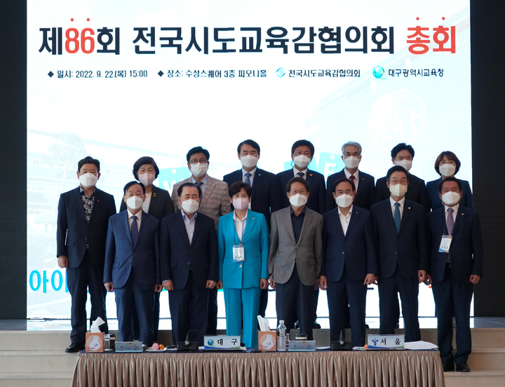 [서울=뉴시스] 지난 22일 오후 3시 대구 호텔 수성에서 제86회 전국시도교육감협의회 총회에서 기념사진을 촬영 중인 교육감들. (사진=전국시도교육감협의회 제공). 2022.09.30. photo@newsis.com *재판매 및 DB 금지