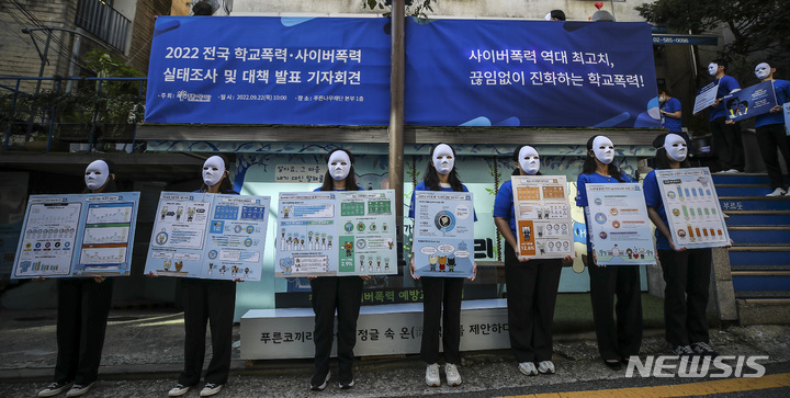 [서울=뉴시스] 정병혁 기자 = 22일 오전 서울 서초구 푸른나무재단에서 열린 2022년 전국 학교 사이버폭력 실태조사 발표 기자회견에서 재단 관계자들이 퍼포먼스를 하고 있다. 2022.09.22. jhope@newsis.com