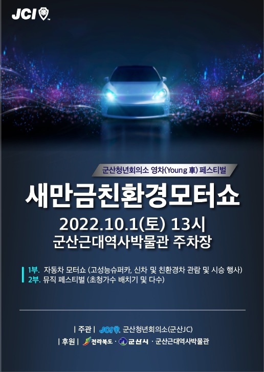 군산서 내달 1일 '제1회 새만금 친환경 모터쇼' 개최