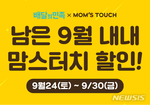 맘스터치, 배달앱 배민서 최대 1만원 할인 프로모션