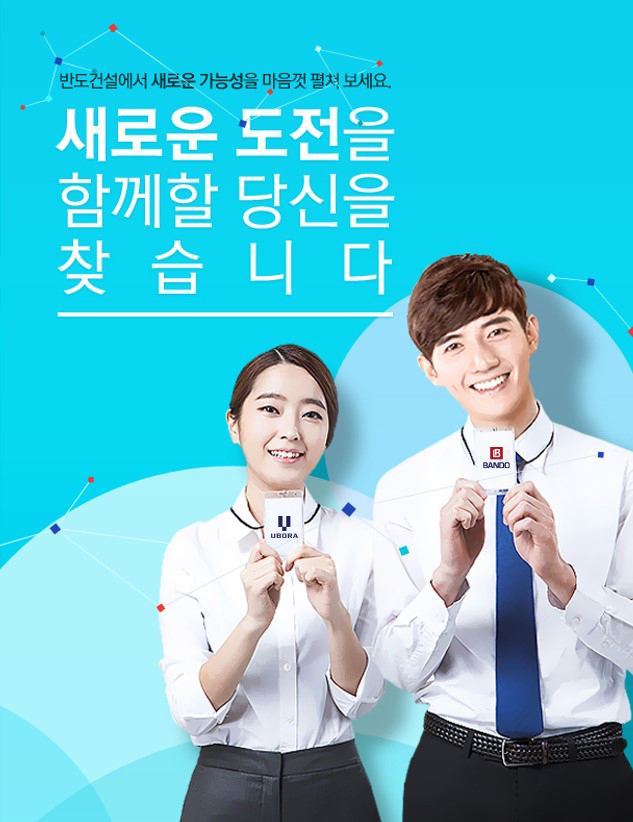 반도건설, 2022년 하반기 신입·경력사원 공개채용