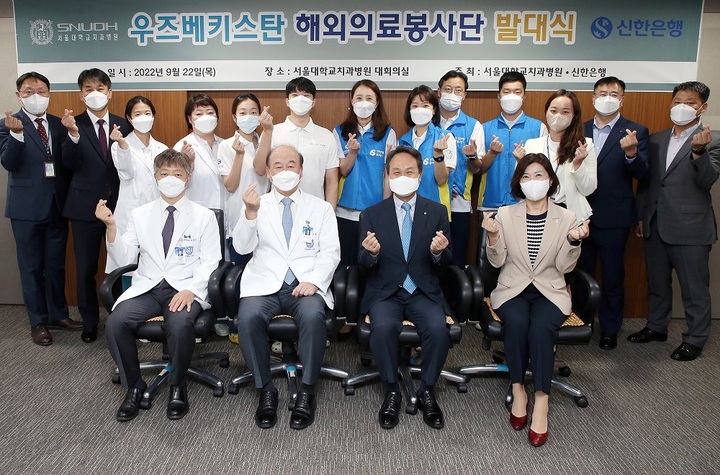 22일 서울시 종로구 대학로 소재 서울대 치과병원에서 신한은행 진옥동 은행장(앞줄 왼쪽 세 번째)과 서울대 치과병원 구영 병원장(앞줄 왼쪽 두 번째)가 관계자들과 우즈베키스탄 해외의료봉사단 발대식을 열고 있다. *재판매 및 DB 금지