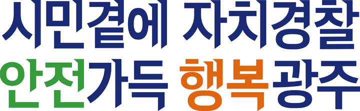 광주자치경찰위원회 슬로건. (사진=광주시 제공) *재판매 및 DB 금지