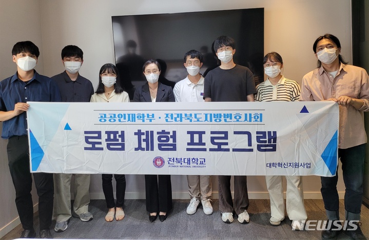 [전주=뉴시스]윤난슬 기자 = 전북대학교 공공인재학부가 전북변호사회와 함께 추진하는 법조 실무 경험 프로그램이 로스쿨 합격으로 이어지는 것으로 나타나 눈길을 끈다.(사진=전북대 제공) 