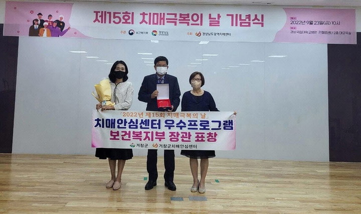 [거창=뉴시스]거창군, 제15회 치매극복의 날 기념식에서 보건복지부 표창을 수상했다. *재판매 및 DB 금지