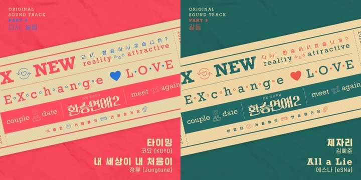 [서울=뉴시스] 환승연애2 OST.2022.09.23. (사진 = 티빙 제공) photo@newsis.com  *재판매 및 DB 금지