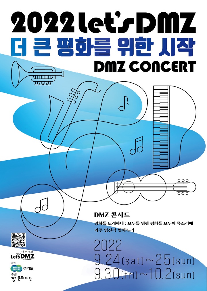 DMZ콘서트(사진=경기문화재단 제공) *재판매 및 DB 금지