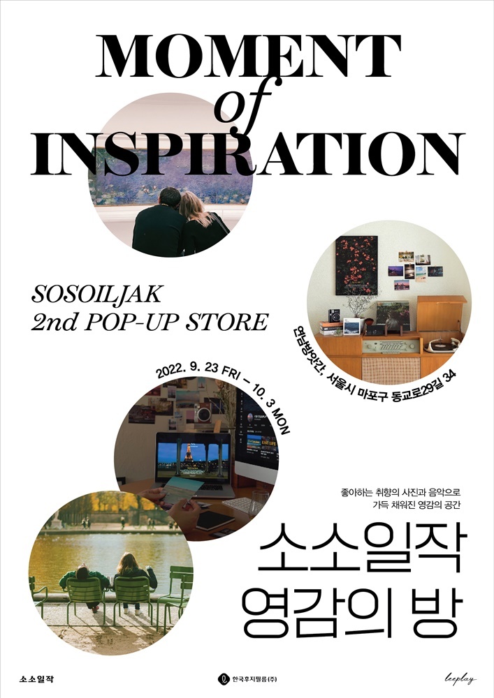 후지필름 팝업 '영감의 방' 포스터 *재판매 및 DB 금지