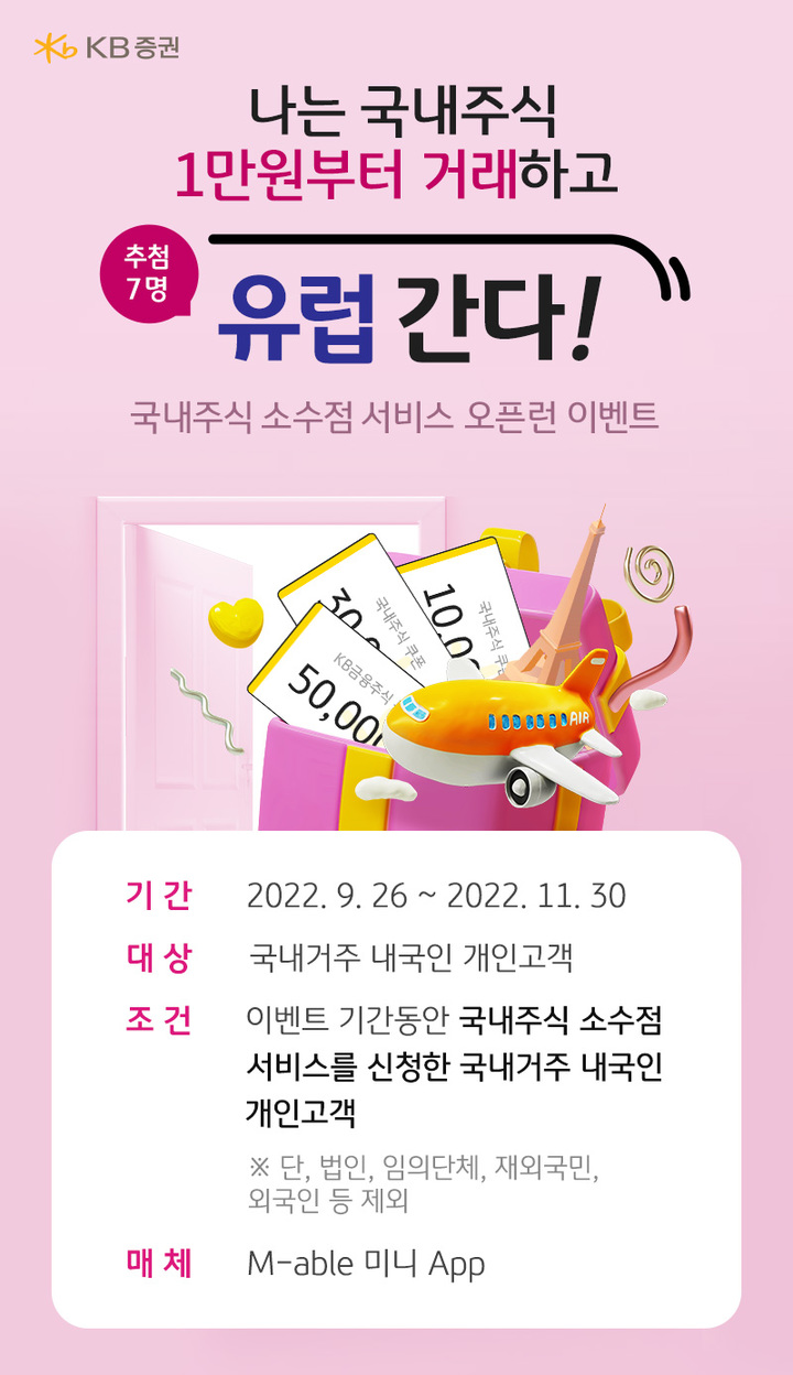 KB증권, 국내 주식 소수점 매매 서비스 오픈 *재판매 및 DB 금지