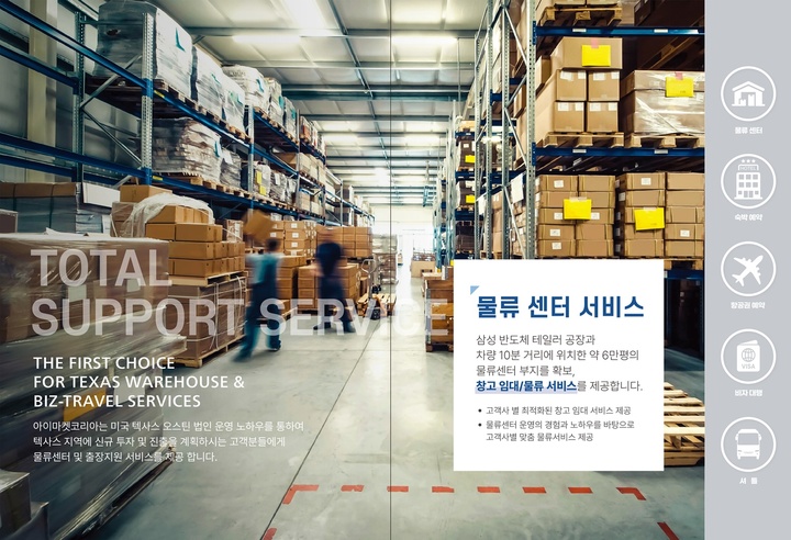 [서울=뉴시스] 미국 텍사스 지역 물류 및 출장지원, 정착 서비스. (사진=아이마켓코리아 제공) 2022.09.26 photo@newsis.com *재판매 및 DB 금지