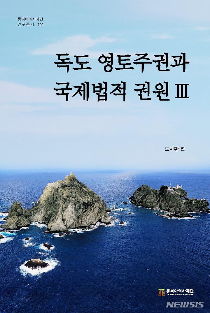 [서울=뉴시스] 독도 영토주권과 국제법적 권원 Ⅲ (사진=동북아역사재단 제공) 2022.09.26. photo@newsis.com
