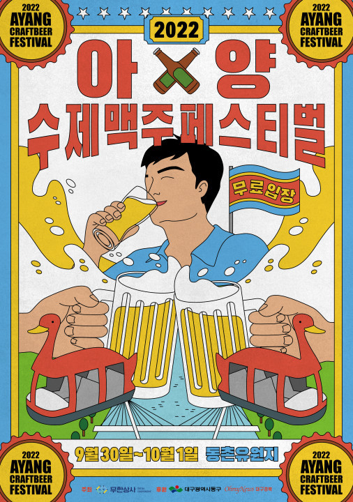 대구 동구 '아양 수제맥주 페스티벌'…9월30일~10월1일