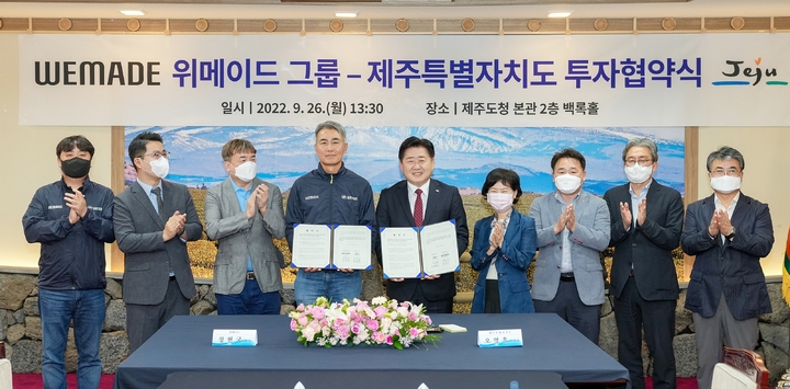 [제주=뉴시스] 26일 제주도청 본관 2층 백록홀에서 투자협약을 한 제주특별자치도와 위메이드그룹 측 관계자들이 기념촬영을 하고 있다. (사진=제주도 제공) 2022.09.26. photo@newsis.com *재판매 및 DB 금지