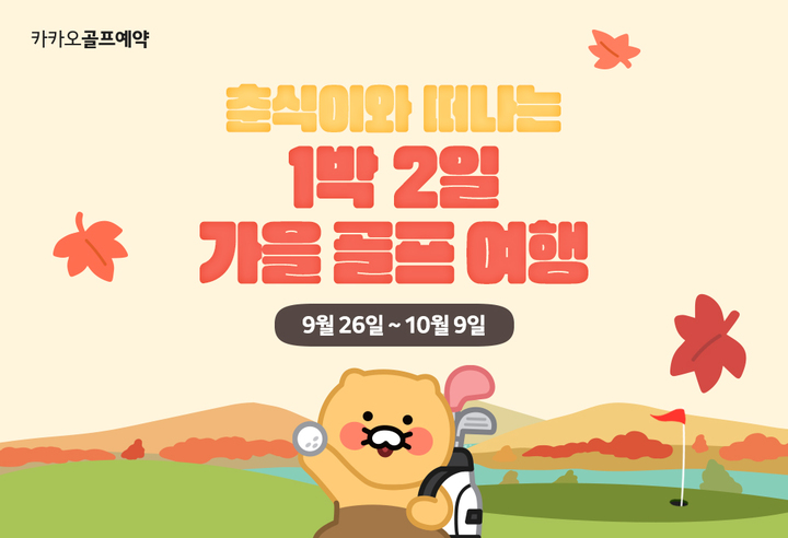 카카오 VX '카카오골프예약', 1박2일 골프 여행 진행