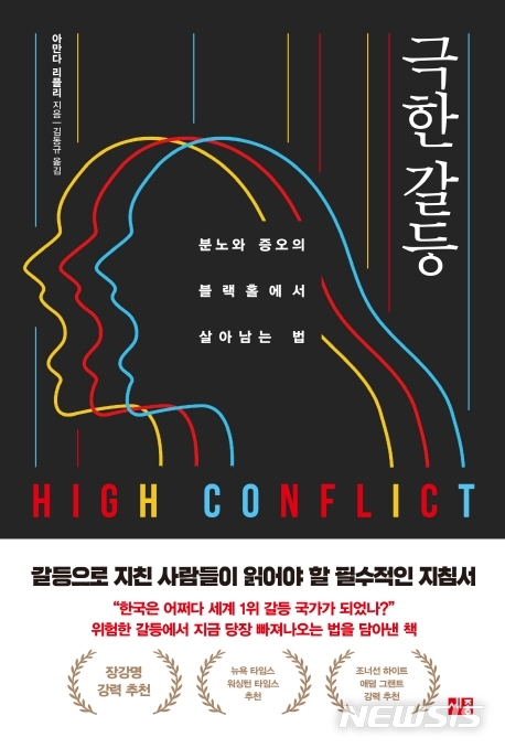 분노와 증오의 블랙홀에서 살아남는 법…극한 갈등