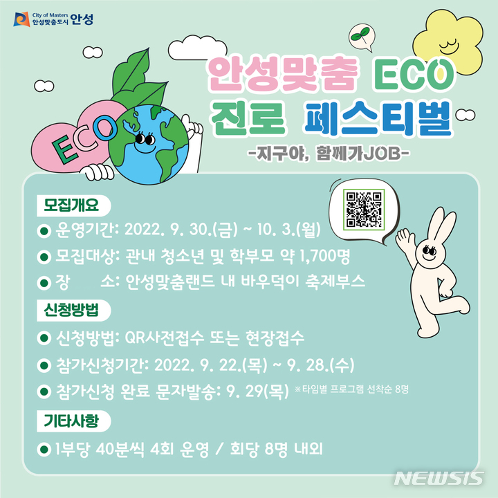 [안성=뉴시스] 안성맞춤 eco진로 페스티벌 포스터 (사진 = 안성시 제공)