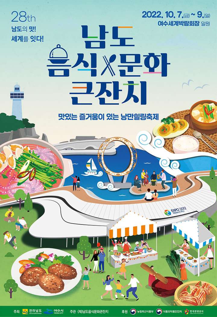 '남도음식문화큰잔치' 10월 7일 여수박람회장서 열려 