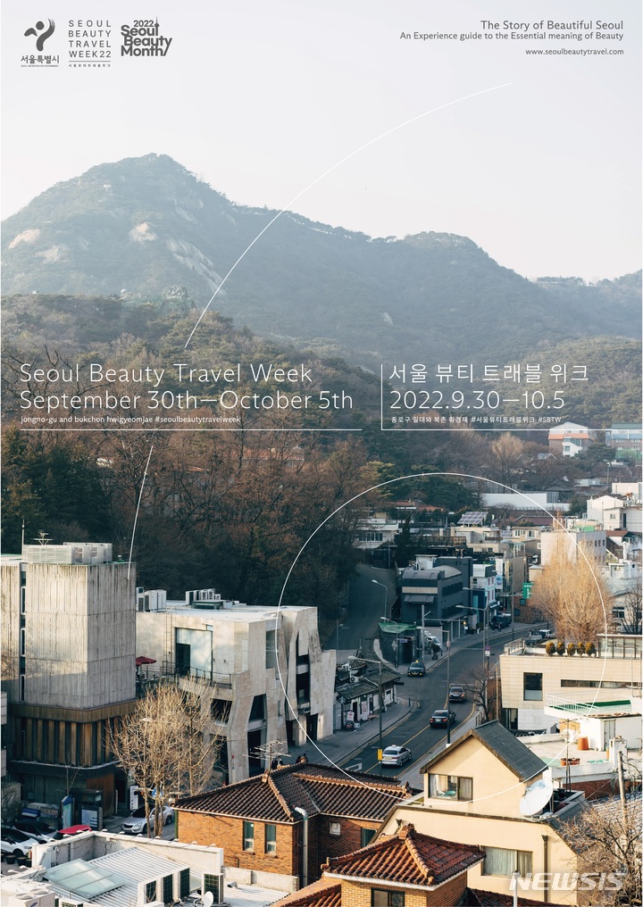 [서울=뉴시스]10월 한 달 간 서울 전역에서 열리는 뷰티 축제 '서울뷰티먼스'의 하나로 '서울뷰티트래블위크'가 개최됐다. (사진=서울시 제공). 2022.10.02 photo@newsis.com