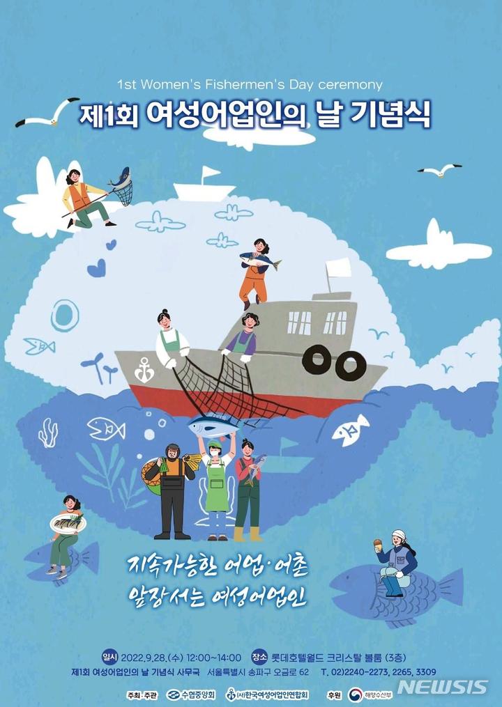 [서울=뉴시스] 제1회 여성어업인의 날 기념식 포스터.