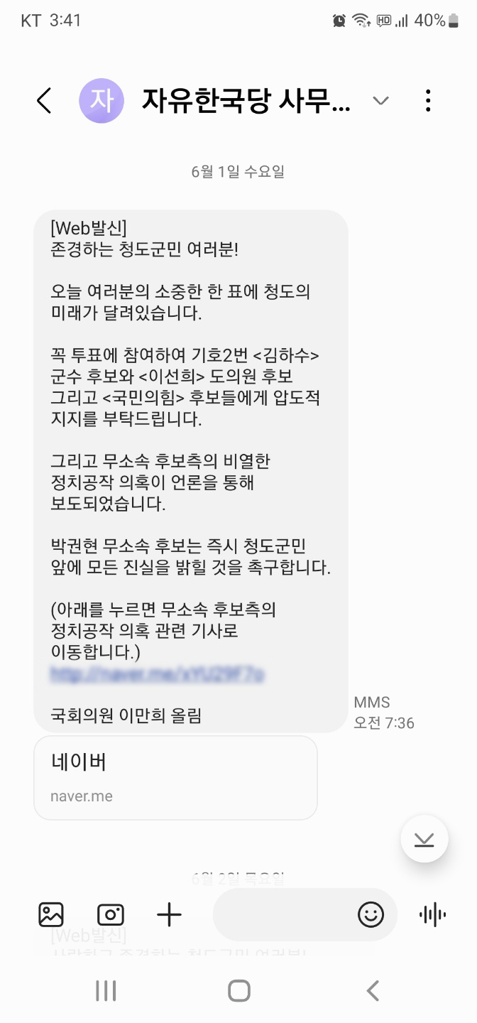 이만희 의원이 군수선거 당일인 6월 1일 청도 유권자들에게 보낸 문자메시지 (독자 제공) *재판매 및 DB 금지