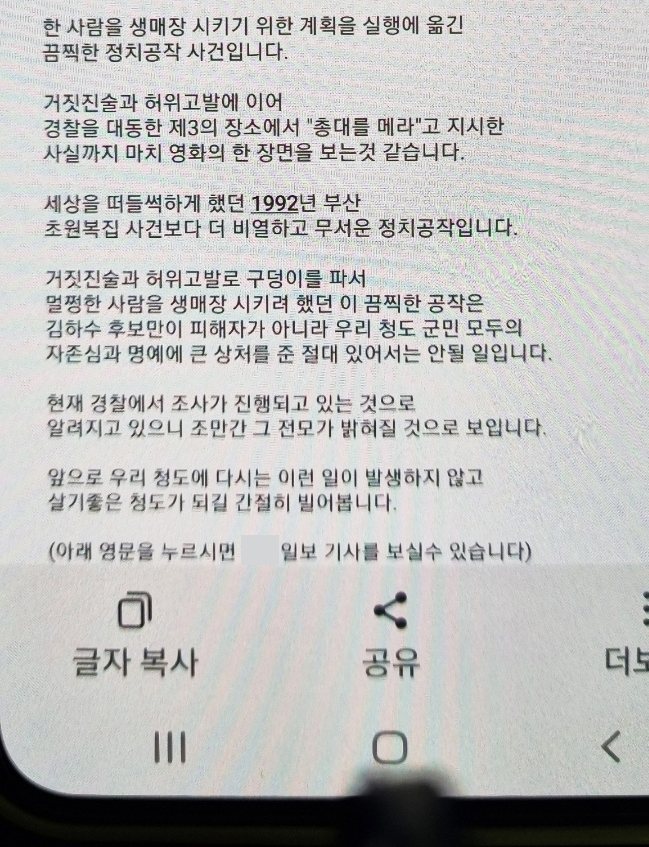 김하수 후보(현 군수)가 6월 1일 청도군수 선거를 앞둔 5월 29일에 청도 유권자들에게 보낸 문자메시지(독자 제공) *재판매 및 DB 금지