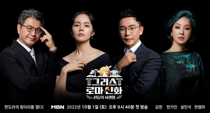 [서울=뉴시스] '그리스 로마 신화-신들의 사생활' 포스터 . 2022.09.27. (사진= MBN 제공) photo@newsis.com*재판매 및 DB 금지 *재판매 및 DB 금지