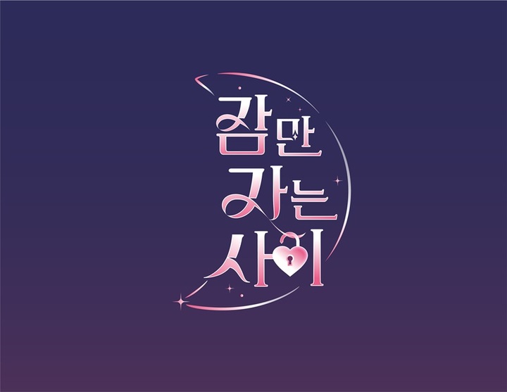 [서울=뉴시스] '잠만 자는 사이' 로고. 2022.09.27. (사진=웨이브 제공) photo@newsis.com*재판매 및 DB 금지 *재판매 및 DB 금지