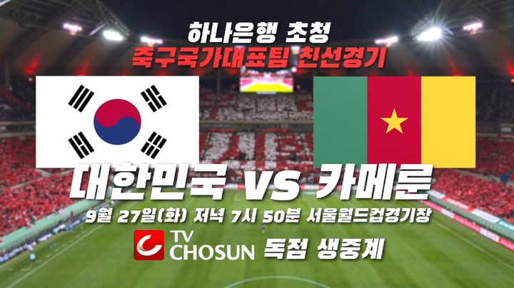 [서울=뉴시스]대한민국vs 카메룬, A매치 생중계. 2022.09.27. (사진=TV조선제공) photo@newsis.com*재판매 및 DB 금지 *재판매 및 DB 금지