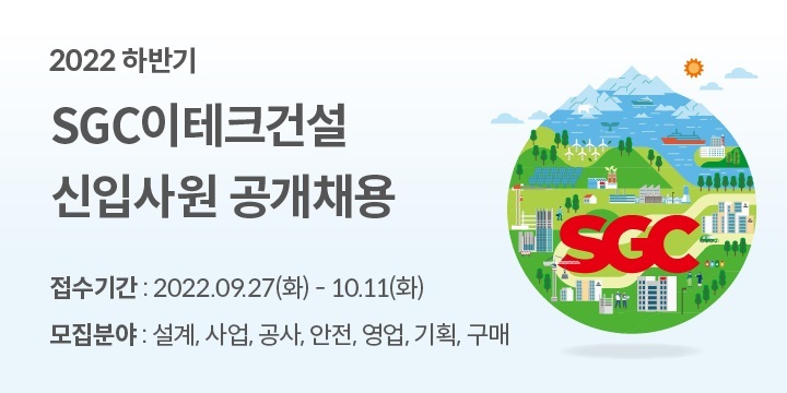 SGC이테크건설, 2022년 하반기 신입사원 공개채용 실시