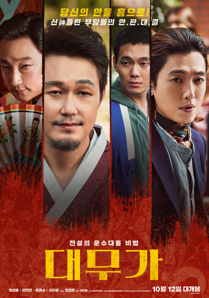 [서울=뉴시스] 대무가 포스터.2022.09.27. (사진 = 케이티 알파 제공) photo@newsis.com *재판매 및 DB 금지