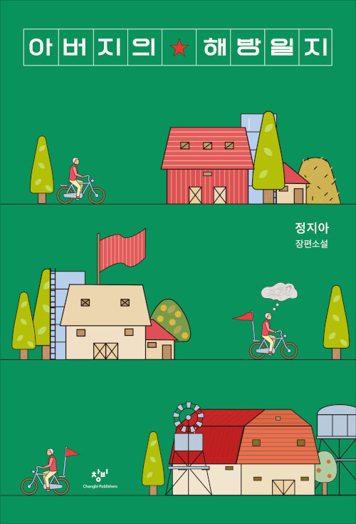 [서울=뉴시스] 아버지의 해방일지 (사진=창비 제공) 2022.09.27. photo@newsis.com *재판매 및 DB 금지