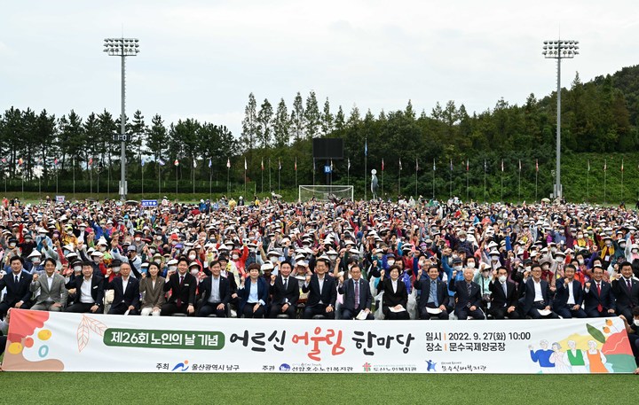 [울산=뉴시스]27일 울산 남구 문수국제양궁장에서 제26회 노인의 날 기념식과 어르신 어울림 한마당 행사가 개최된 가운데 서동욱 남구청장과 이정훈 남구의회 의장 등이 어르신들과 함께 기념촬영을 하고 있다. (사진=울산 남구 제공) 2022.09.27. photo@newsis.com *재판매 및 DB 금지