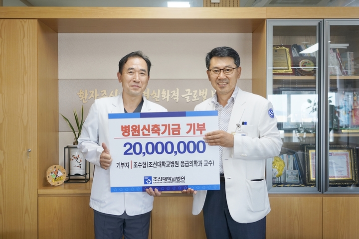 [광주=뉴시스] 이영주 기자 = 조선대병원은 지난 23일 조수형 응급의학과 교수가 새병원 신축을 위한 발전기금 2000만원을 기부했다고 27일 밝혔다. (사진 = 조선대병원 제공) 2022.09.27. photo@newsis.co. *재판매 및 DB 금지