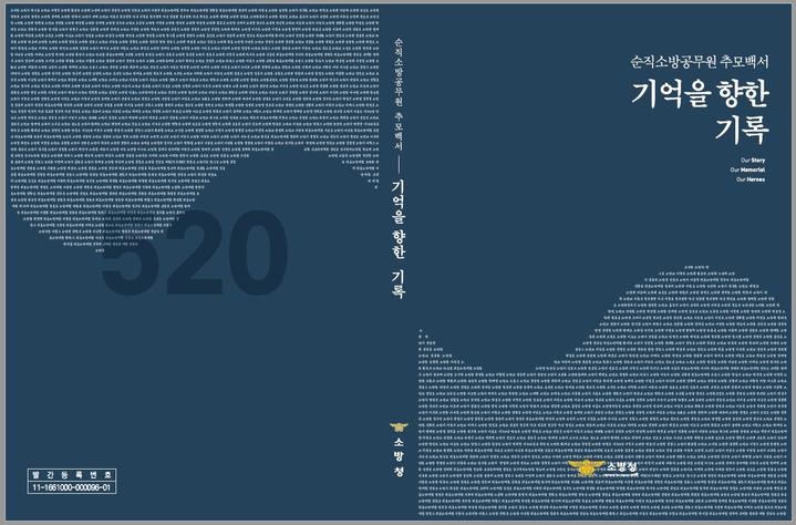 [서울=뉴시스] 추모백서 '기억을 향한 기록'(자료=소방청 제공) 재판매 및 DB 금지 *재판매 및 DB 금지