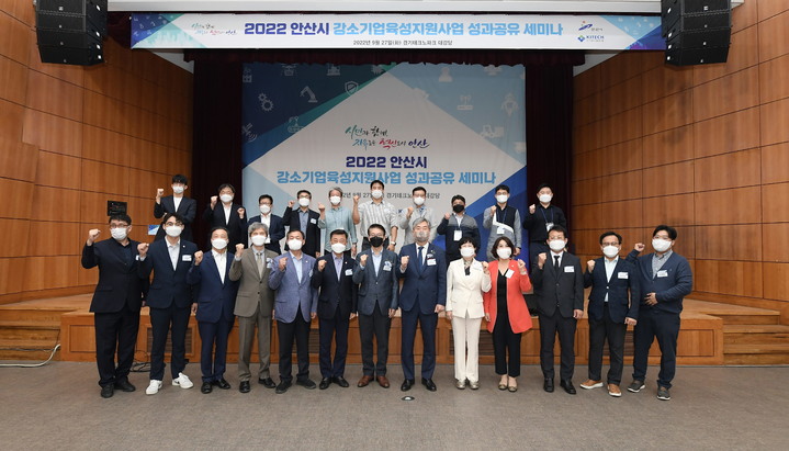 [안산=뉴시스] 강소기업 육성 지원사업 성과공유 세미나 개최. (사진=안산시 제공) 2022.09.28. photo@newsis.com *재판매 및 DB 금지 *재판매 및 DB 금지