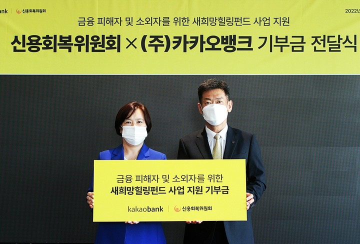 27일 카카오뱅크 판교오피스에서 허재영 카카오뱅크 금융소비자보호총괄책임자(오른쪽)가 유송화 신용회복위원회 본부장에게 '새희망힐링펀드' 기부금을 전달하고 있다. *재판매 및 DB 금지