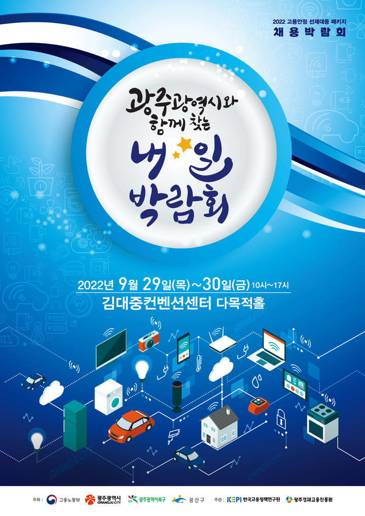 [광주=뉴시스] '광주시와 함께 찾는 내☆일 박람회'가 오는 29일부터 30일까지 이틀 동안 김대중컨벤션센터에서 열린다. (사진=고용안정추진단 제공). 2022.09.28. kykoo1@newsis.com *재판매 및 DB 금지