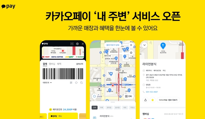 카카오페이, '내 주변' 서비스 개시…위치기반 혜택 안내 