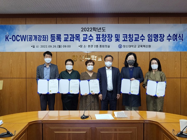 창신대, 2022학년도 KOCW(공개강좌) 등록 교과목 교수 표창장 수여 *재판매 및 DB 금지