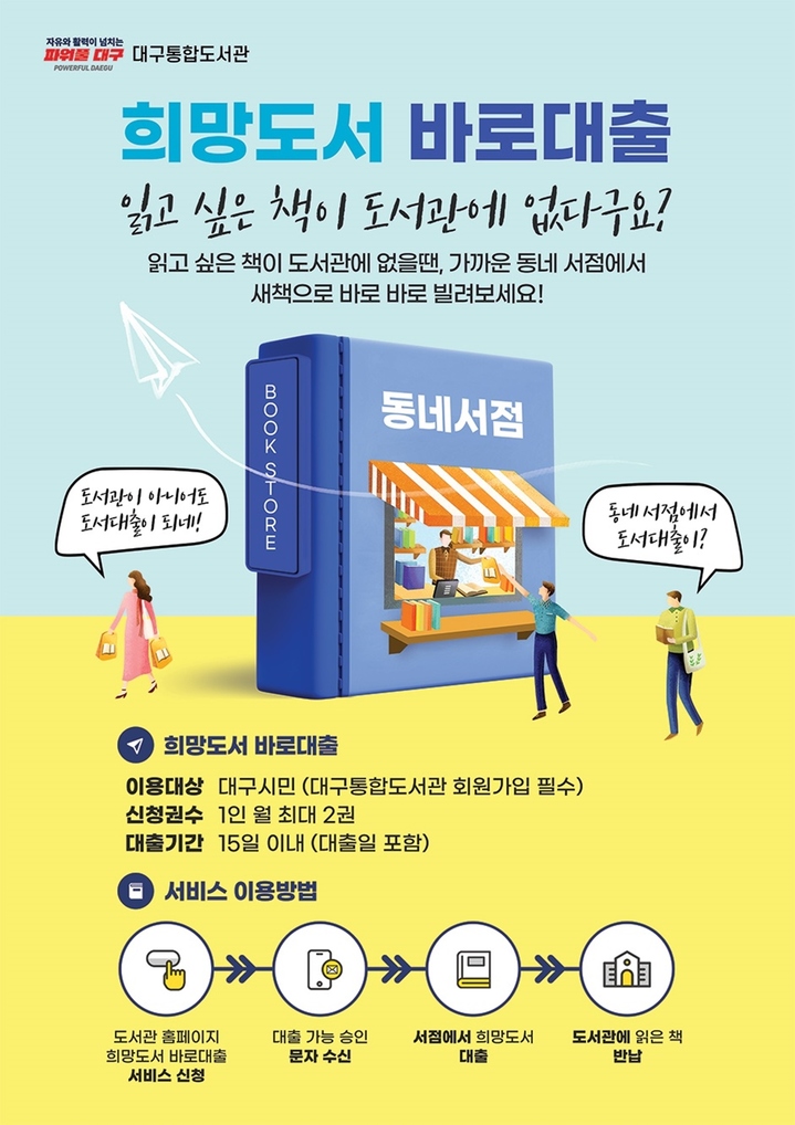대구시립도서관 '희망도서 바로대출 서비스' *재판매 및 DB 금지