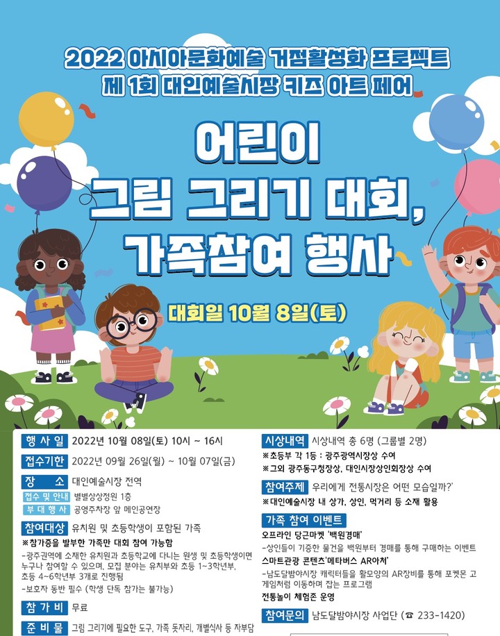 [광주=뉴시스] 대인예술시장 어린이 그림그리기 대회 행사 포스터. (포스터 = 광주시 제공) *재판매 및 DB 금지