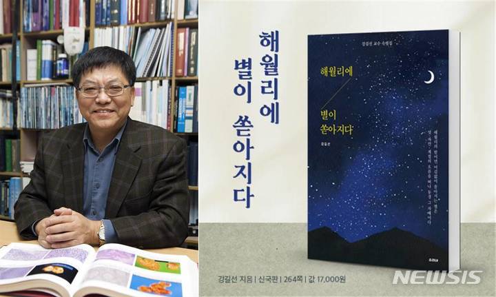 [전주=뉴시스]윤난슬 기자 = 전북대학교는 강길선 교수가 세 번째 수필집 '해월리에 별이 쏟아지다'(소리내)를 출간했다고 28일 밝혔다.(사진=전북대 제공)